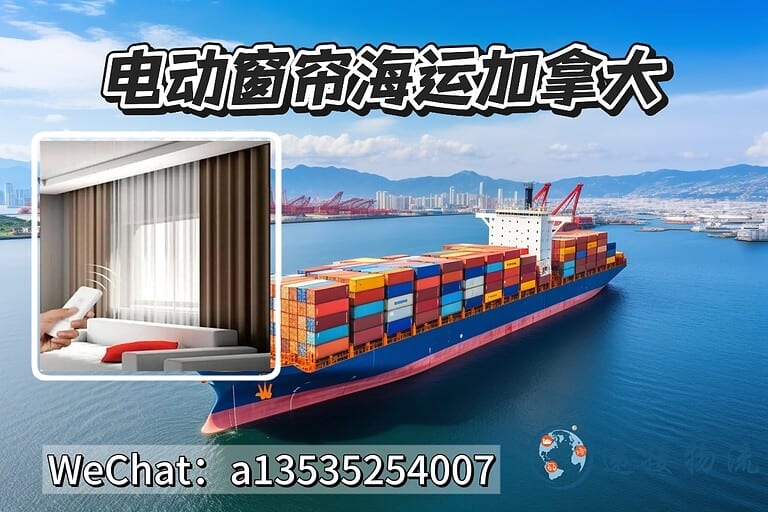 7.17jnd 电动窗帘海运到加拿大|智能窗帘出口加拿大一站式物流