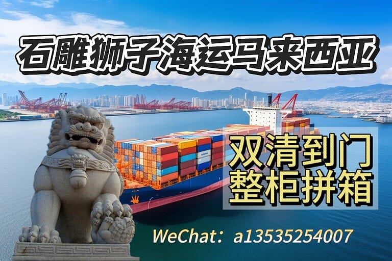 7.17mlxy 石雕狮子海运整柜/拼箱直达马来西亚双清