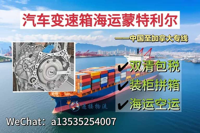 7.18jnd 汽车变速箱海运到加拿大蒙特利尔|整柜拼箱双清门到门一站式服务