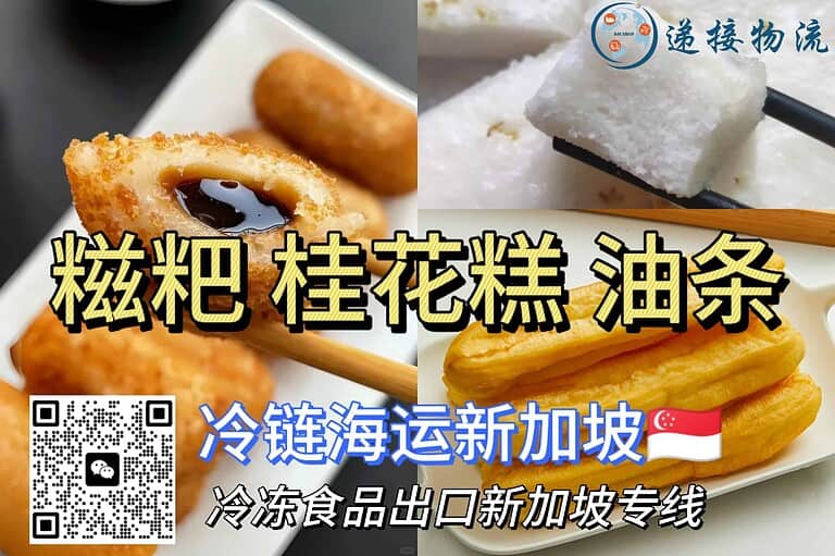 7.18xjpll2 爆浆糍粑、桂花糕、油条冷链运输海运新加坡|中式甜点出口新选择