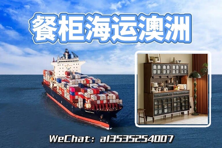 澳洲华人必看｜中国餐柜海运墨尔本的真实经历分享