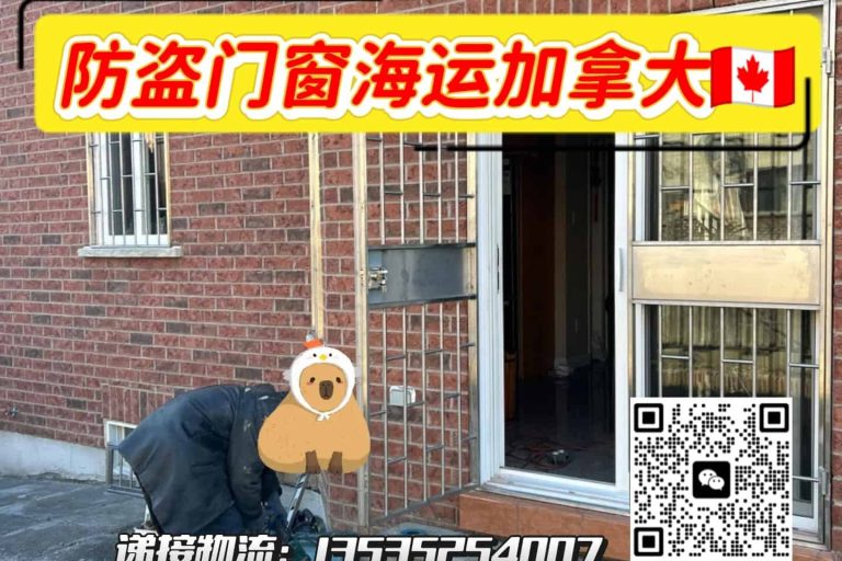 中国防盗门窗出口加拿大物流解决方案｜双清包税门到门服务