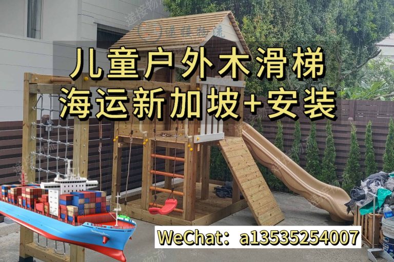 7.22xjp 儿童游乐设施海运出口新加坡|木滑梯、攀爬架海运+安装全攻略