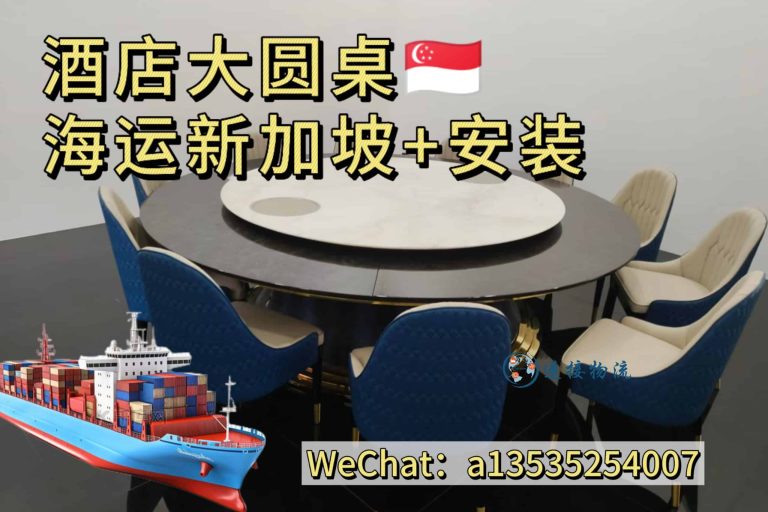 7.22xjp3 酒店餐桌海运新加坡|大圆桌岩板电动转盘桌椅双清到门+家具安装服务