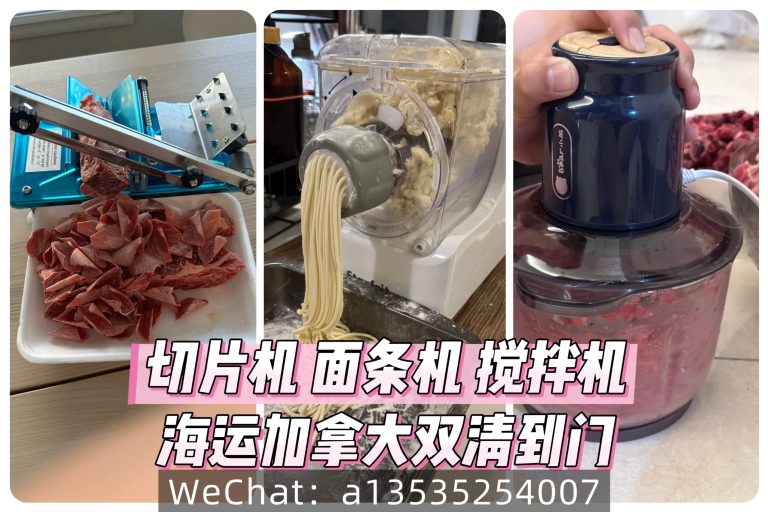 切片机、面条机和搅拌机海运加拿大时效35天