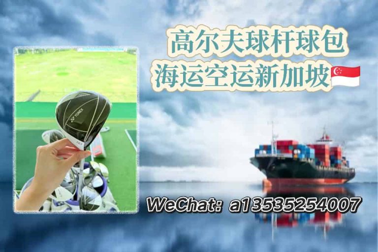 高尔夫球杆球包等物品海运空运新加坡双清到门服务