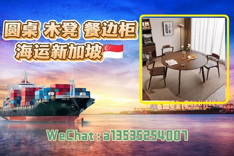 圆桌,木凳,餐边柜海运整柜拼箱到新加坡SG