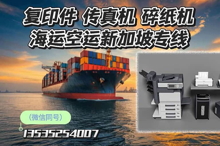 复印机/传真机/碎纸机出口新加坡物流专线-海运空运双清到门服务
