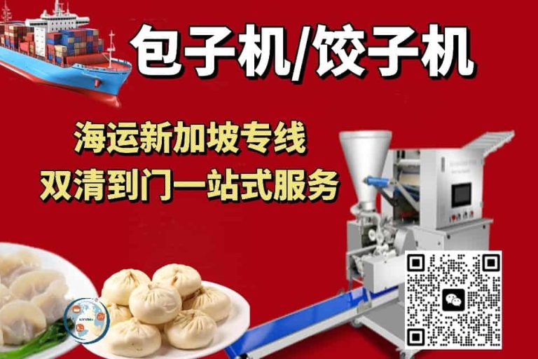 广州海运包子机/饺子机到新加坡专线到门