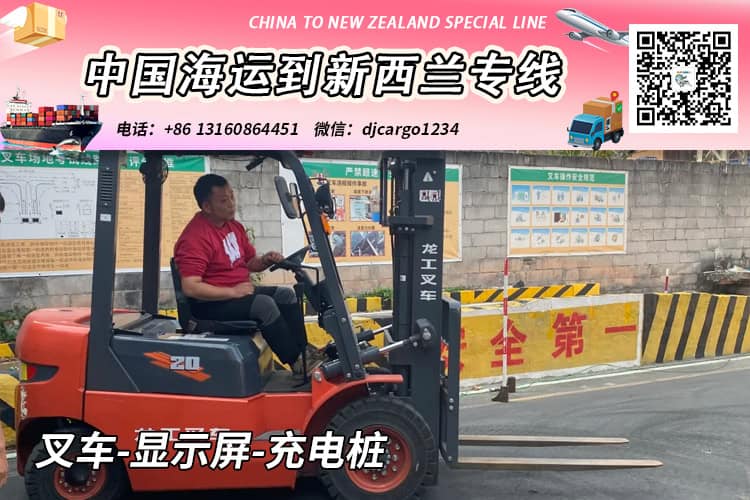 叉车-显示屏-充电桩海运到新西兰奥克兰/基督城→小詹 叉车-显示屏-充电桩海运到新西兰奥克兰/基督城→小詹