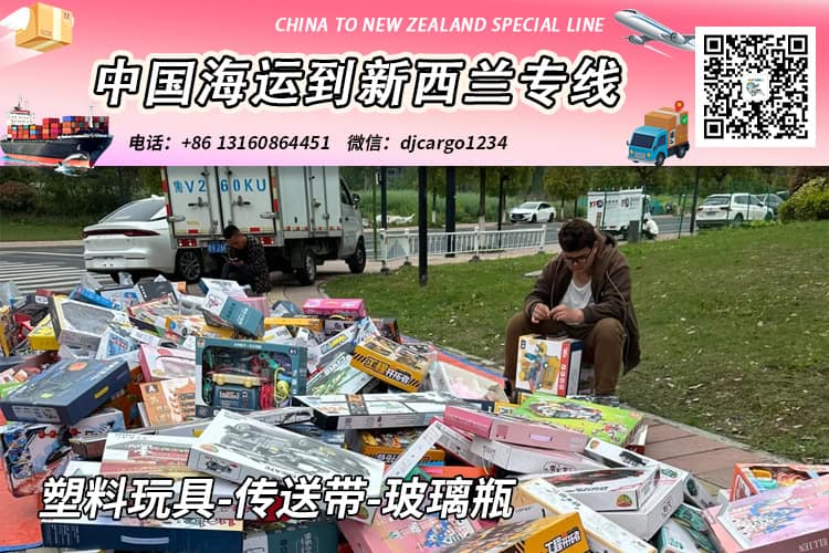 塑料玩具-传送带-玻璃瓶海运到新西兰奥克兰/基督城→小詹 塑料玩具-传送带-玻璃瓶海运到新西兰奥克兰/基督城→小詹