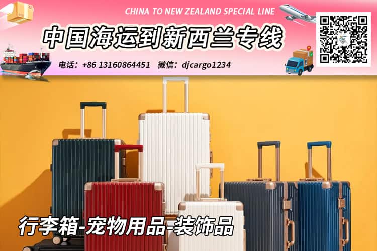行李箱-宠物用品-装饰品海运整柜到新西兰奥克兰/基督城 行李箱-宠物用品-装饰品海运整柜到新西兰奥克兰/基督城