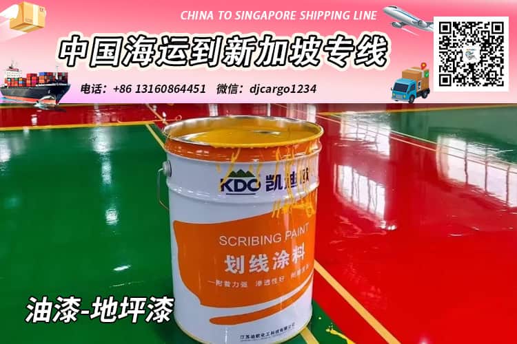 油漆-地坪漆海运整柜到新加坡,帮代付人民币货款服务 油漆-地坪漆海运整柜到新加坡,帮代付人民币货款服务