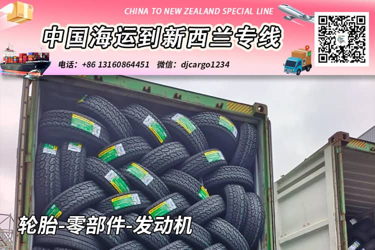 轮胎-零部件-发动机海运到新西兰奥克兰/基督城→小詹