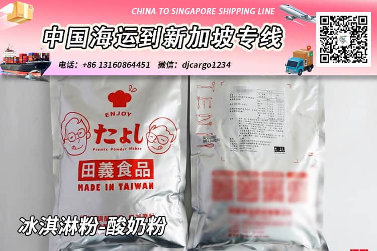 冰淇淋粉-酸奶粉海运整柜到新加坡,帮代付人民币货款服务 冰淇淋粉-酸奶粉海运整柜到新加坡,帮代付人民币货款服务