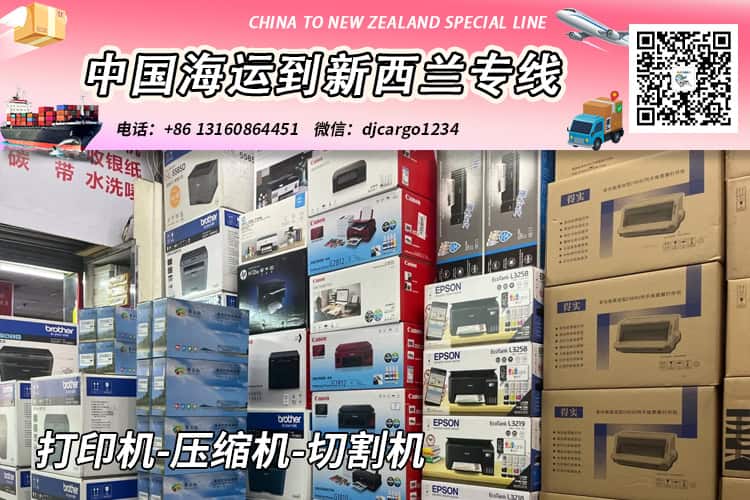 打印机-压缩机-切割机海运到新西兰奥克兰/基督城→小詹 打印机-压缩机-切割机海运到新西兰奥克兰/基督城→小詹