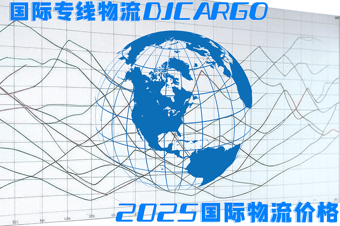 国际专线物流价格2025