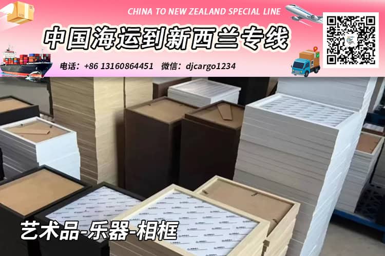 艺术品-乐器-相框海运整柜到新西兰奥克兰/基督城 艺术品-乐器-相框海运整柜到新西兰奥克兰/基督城