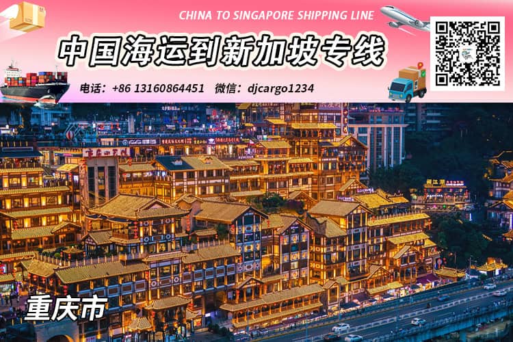 重庆订舱海运整柜到新加坡清关、交税、拆柜、派送→小詹 重庆订舱海运整柜到新加坡清关、交税、拆柜、派送→小詹