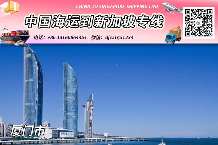 厦门海运整柜到新加坡清关派送,帮代付人民币货款服务 厦门海运整柜到新加坡清关派送,帮代付人民币货款服务