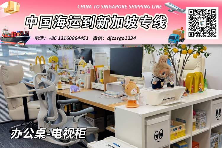 办公桌-电视柜海运整柜到新加坡,帮代付人民币货款服务 办公桌-电视柜海运整柜到新加坡,帮代付人民币货款服务