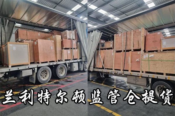 新西兰利特尔顿监管仓提货现场 新西兰利特尔顿监管仓提货现场