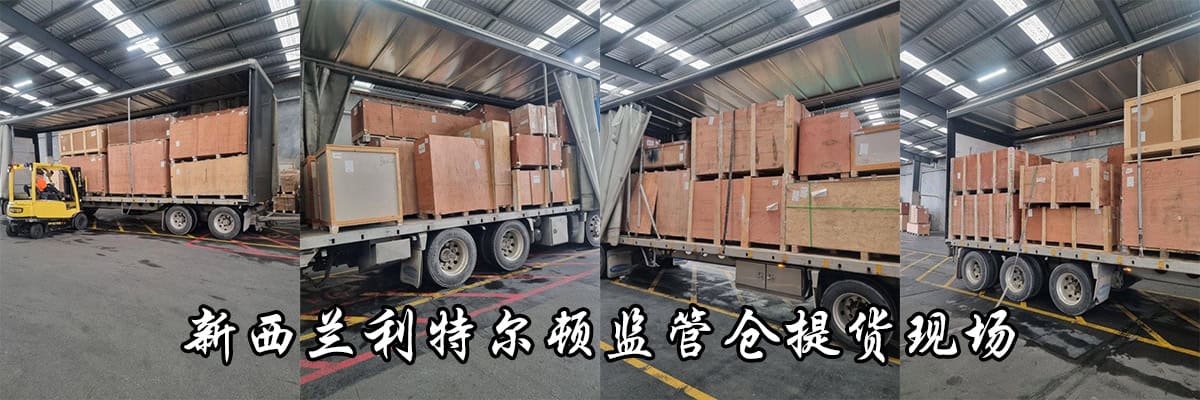 新西兰利特尔顿监管仓提货现场