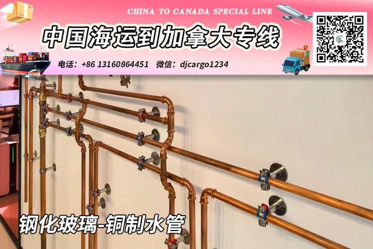 钢化玻璃-铜制水管海运20/40尺整柜/拼箱到加拿大→小詹 钢化玻璃-铜制水管海运20/40尺整柜/拼箱到加拿大→小詹
