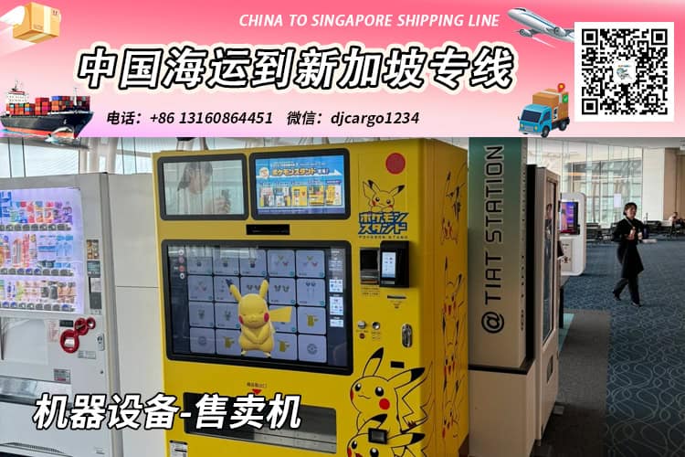 珠海机器设备-售卖机海运整柜到新加坡含清关派送→小詹 珠海机器设备-售卖机海运整柜到新加坡含清关派送→小詹