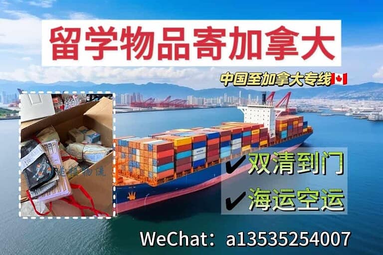 7.25jnd 留学行李寄送加拿大海运空运双清专线服务