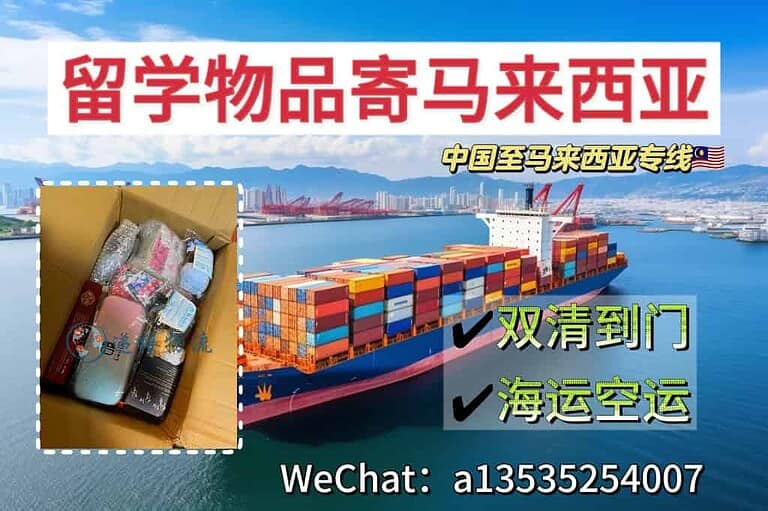 7.25mlxy 开学必备!留学生用品海运空运马来西亚全流程解析