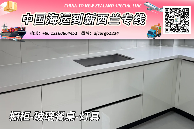 橱柜-玻璃餐桌-灯具海运到新西兰奥克兰/基督城→小詹 橱柜-玻璃餐桌-灯具海运到新西兰奥克兰/基督城→小詹