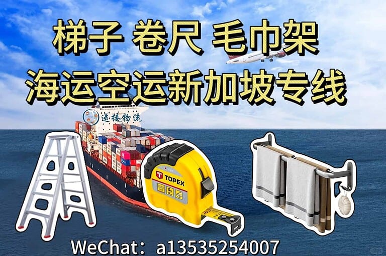 8.12xjp 梯子、卷尺、毛巾架出口新加坡|海运拼箱整柜双清到门