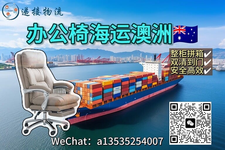 8.16az 国内采购办公椅海运到澳洲?整柜/拼箱双清直达布里斯班、悉尼、墨尔本