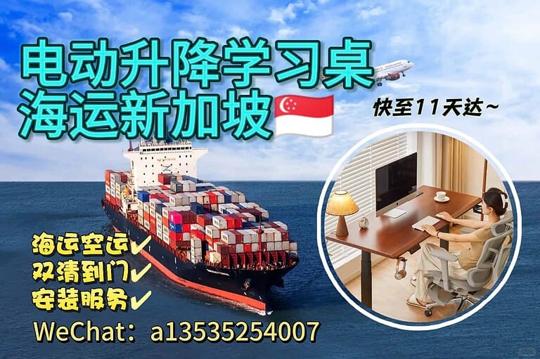 8.16xjp 电动升降学习桌海运新加坡/快至11天达--专业清关+送货安装一步到位