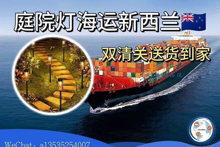 8.22xxl 草坪灯·庭院灯·太阳能路灯海运新西兰双清到门靠谱物流推荐