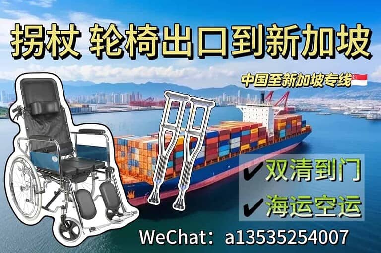8.4xjp1 拐杖轮椅海运空运出口新加坡双清到门专线