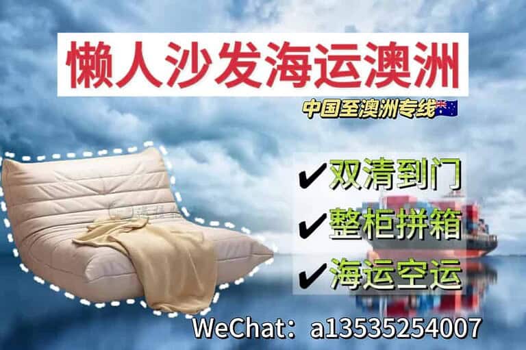 8.5az 国内佛山家具懒人沙发海运澳洲双清专线