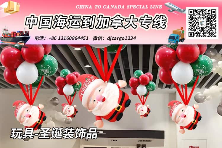 玩具-圣诞装饰品海运20/40尺整柜/拼箱到加拿大→小詹 玩具-圣诞装饰品海运20/40尺整柜/拼箱到加拿大→小詹