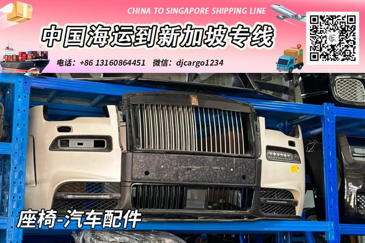 座椅-汽车配件海运整柜到新加坡,帮代付人民币货款服务 座椅-汽车配件海运整柜到新加坡,帮代付人民币货款服务