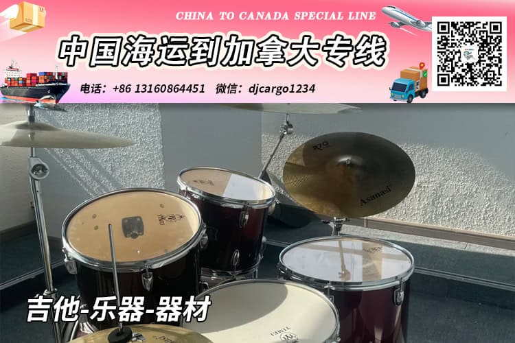 吉他-乐器-器材海运20/40尺整柜/拼箱到加拿大→小詹 吉他-乐器-器材海运20/40尺整柜/拼箱到加拿大→小詹