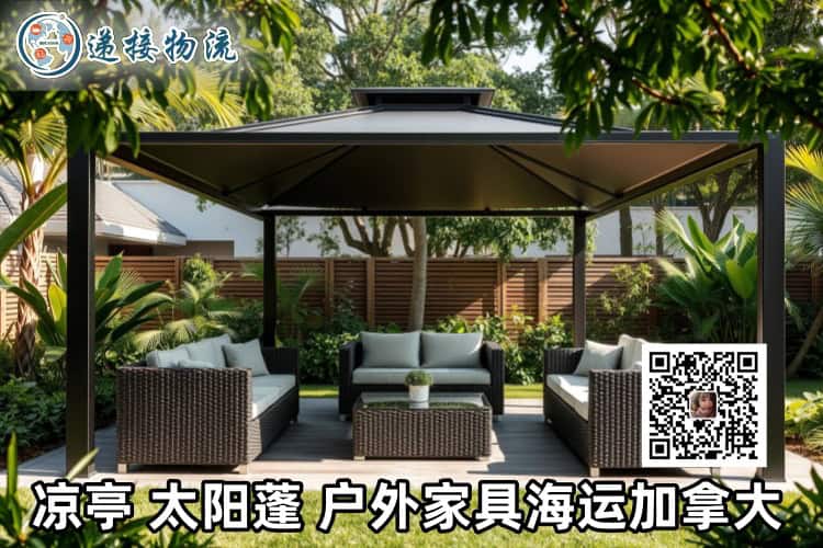 凉亭太阳蓬户外家具海运加拿大 凉亭太阳蓬户外家具海运加拿大