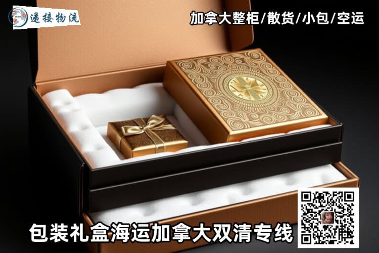 包装礼盒海运加拿大双清专线 包装礼盒海运加拿大双清专线