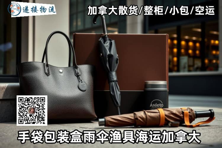 手袋包装盒雨伞渔具海运加拿大 手袋包装盒雨伞渔具海运加拿大