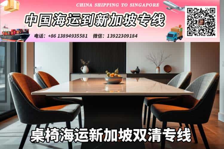 桌椅海运新加坡双清专线 桌椅海运新加坡双清专线