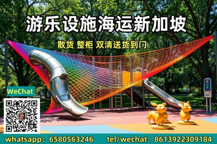 游乐设施海运新加坡双清专线 游乐设施海运新加坡双清专线