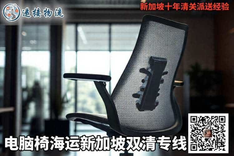 电脑椅海运新加坡双清专线 电脑椅海运新加坡双清专线