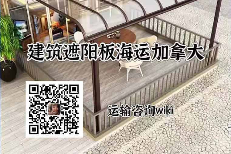 遮阳板海运加拿大双清专线 遮阳板海运加拿大双清专线