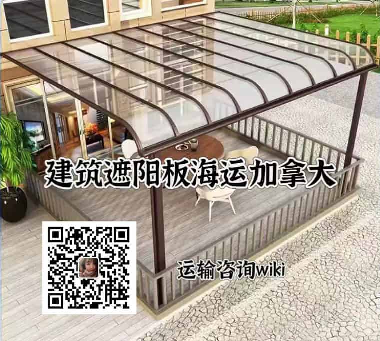 遮阳板海运加拿大双清专线