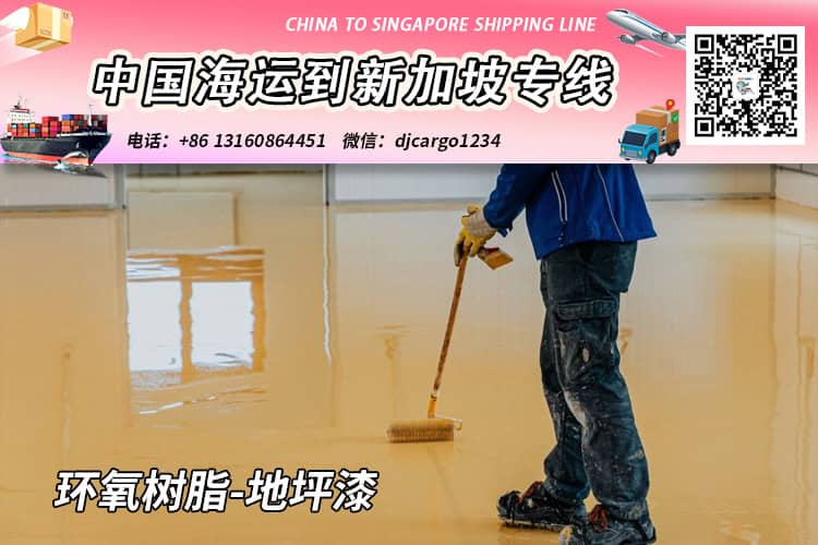 环氧树脂地坪漆20尺与40尺柜海运到新加坡双清门到门物流方案 环氧树脂地坪漆20尺与40尺柜海运到新加坡双清门到门物流方案